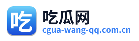 吃瓜网